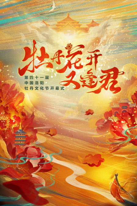 牡丹花开又逢君第四十一届洛阳牡丹文化节开幕式}