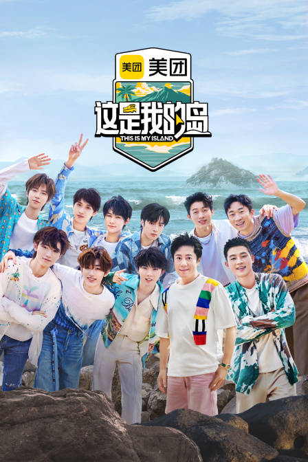 这是我的岛}