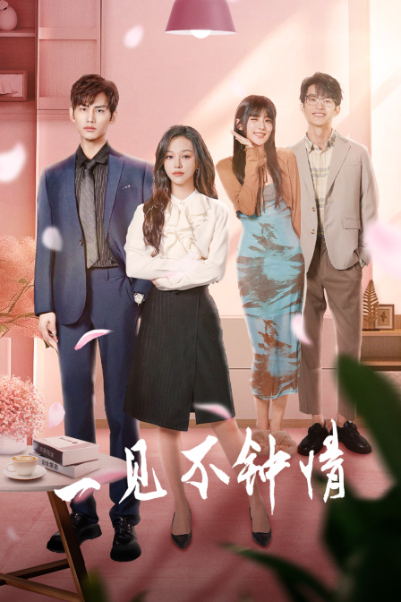 一见不钟情}