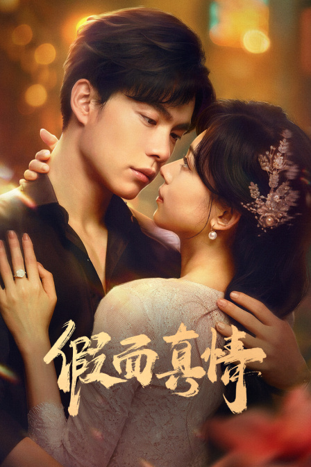 假面真情}