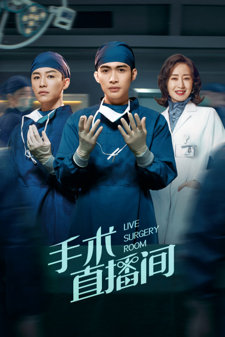 手术直播间}