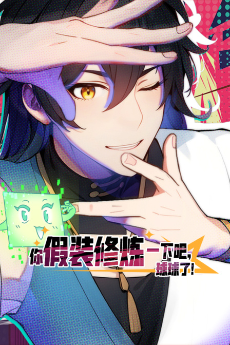 你假装修炼一下吧球球了}