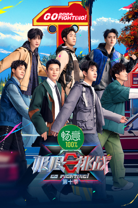 极限挑战第十季}