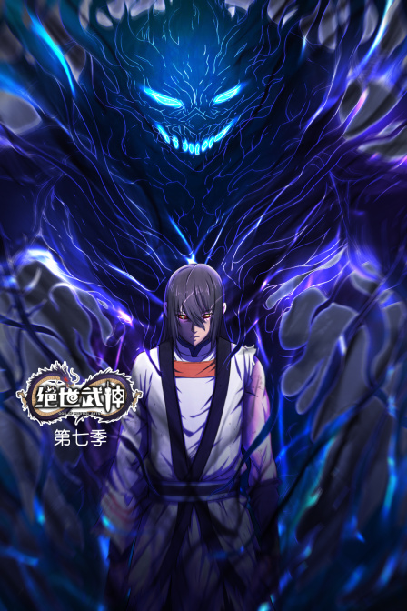绝世武神第七季}