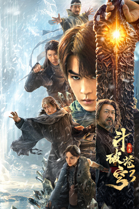 斗破苍穹3除恶}