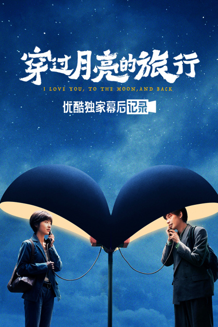穿过月亮的旅行优酷独家幕后记录}