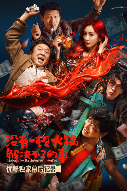 没有一顿火锅解决不了的事优酷独家幕后记录}