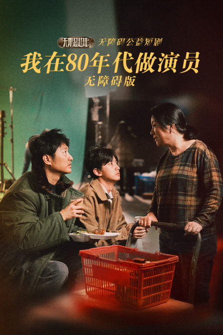 我在80年代做演员无障碍版}