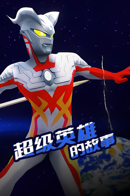 超级英雄的故事}