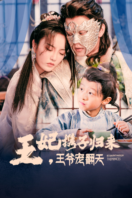 王妃携子归来王爷宠翻天}