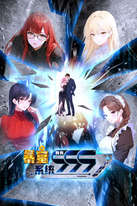 暴富系统我有999个新马甲}