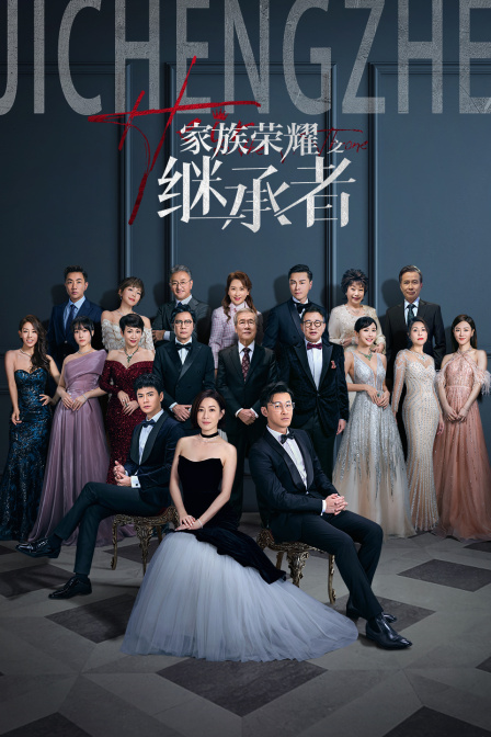 家族荣耀之继承者}