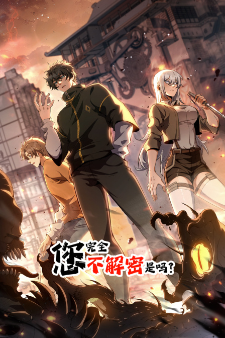 您完全不解密是吗}