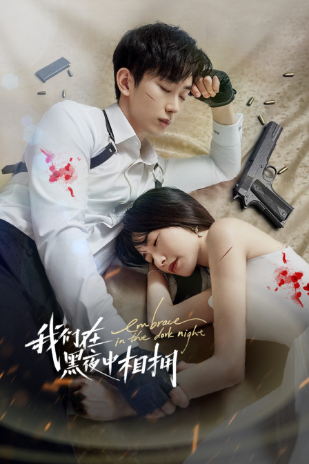 我们在黑夜中相拥}