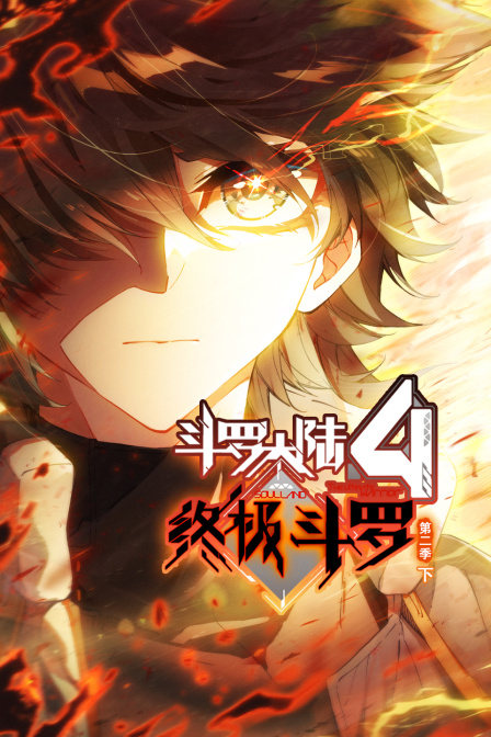 斗罗大陆4终极斗罗第二季下}