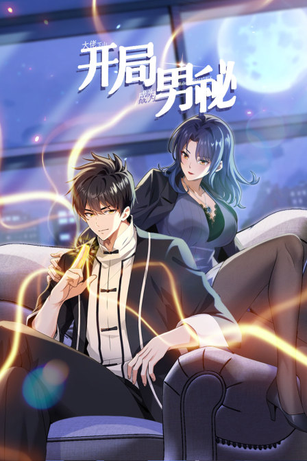 大佬下山开局成为男秘}