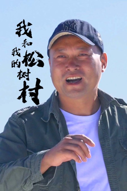 我和我的松树村}