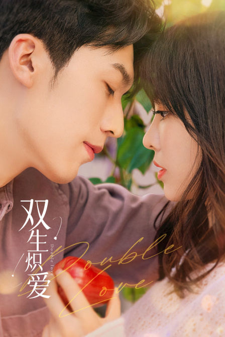 双生炽爱}
