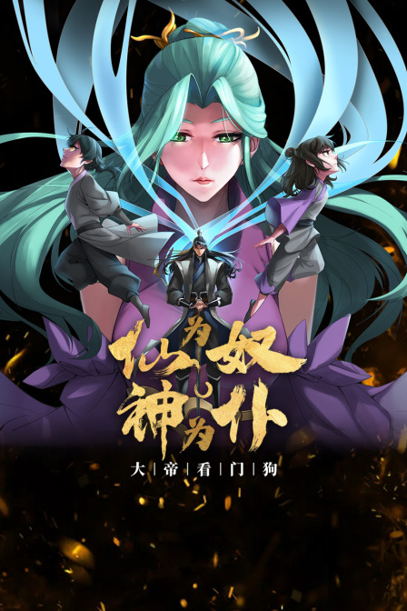 仙为奴神为仆大帝看门狗}