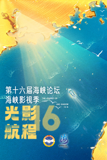 光影航程第十六届海峡影视季}