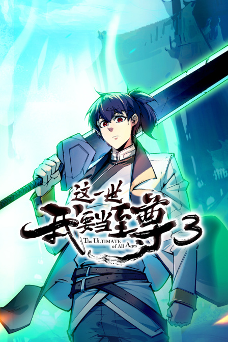 这一世我要当至尊第三季}