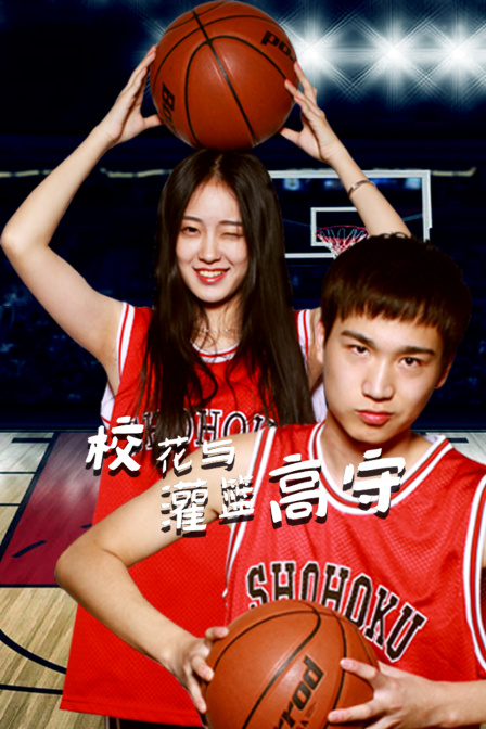 校花与灌篮高守}