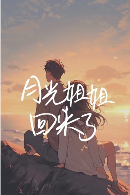 月光姐姐回来了}