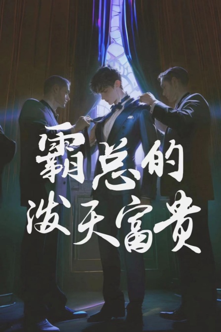 霸总的泼天富贵}