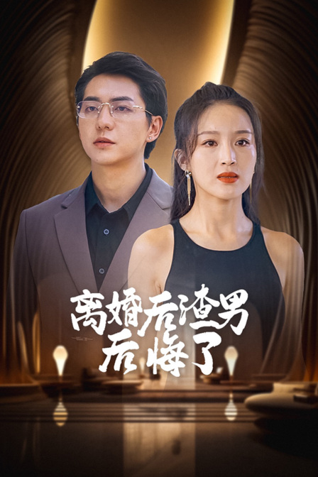 离婚后渣男后悔了}