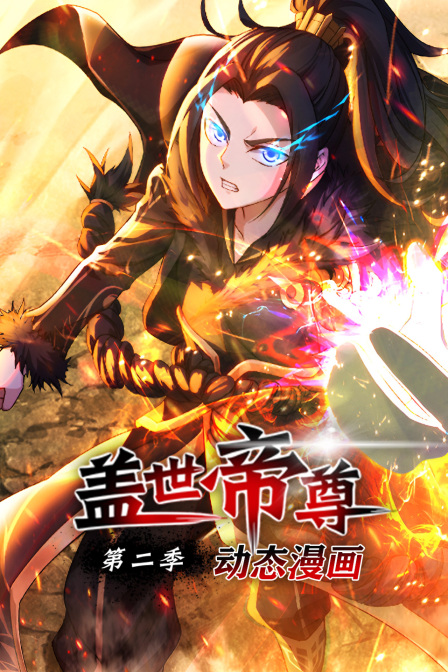盖世帝尊第二季动态漫画}