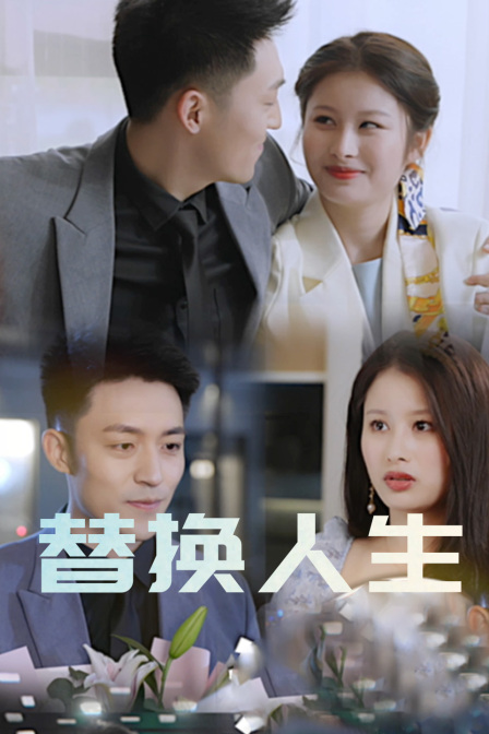 替换人生}