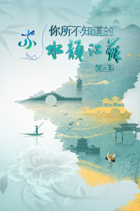 你所不知道的水韵江苏第二季}