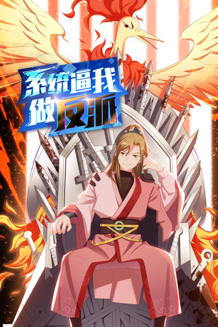 系统逼我做反派}