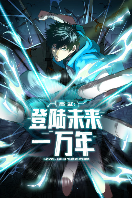 高武登陆未来一万年}