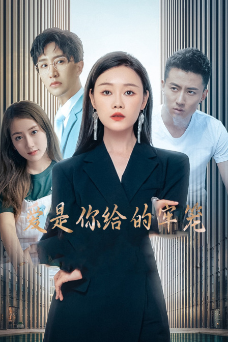 爱是你给的牢笼}