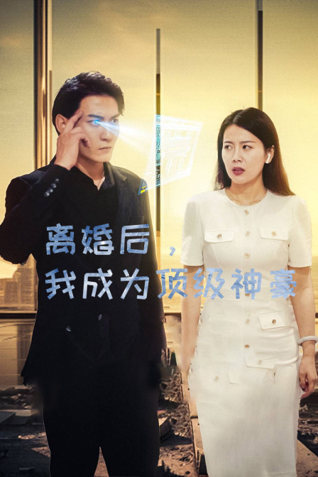 离婚后我成为顶级神豪}
