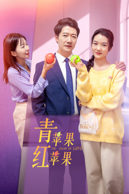 青苹果红苹果}