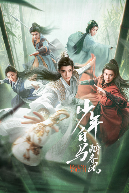 少年白马醉春风}