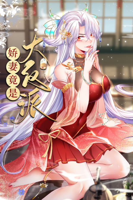 娇妻竟是大反派}