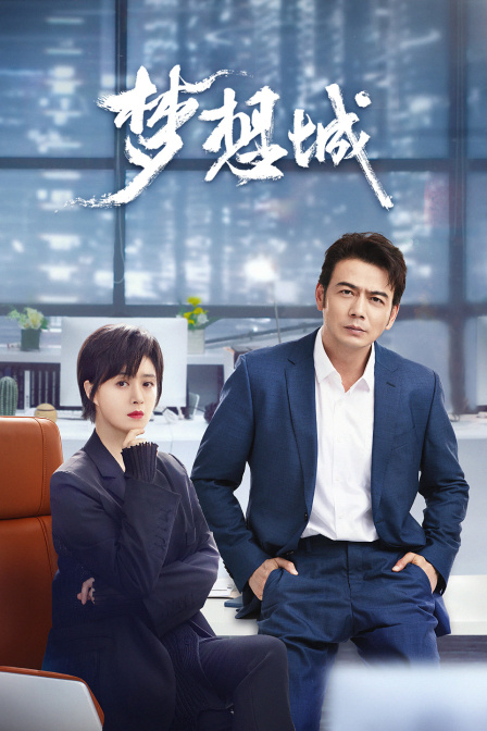 梦想城}