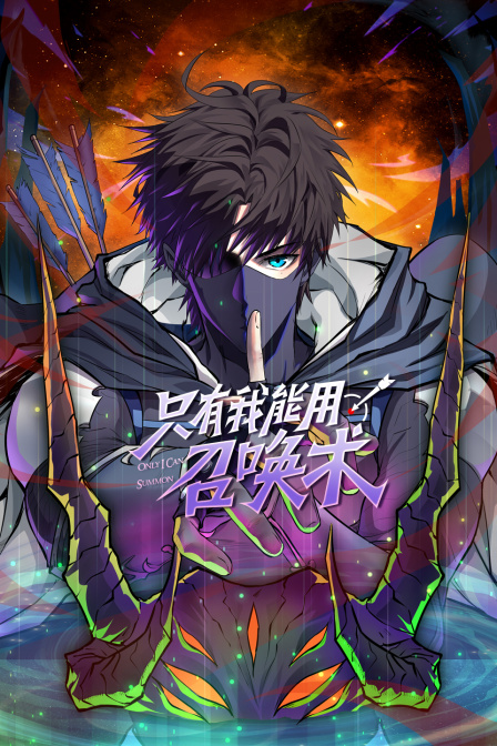 只有我能用召唤术}