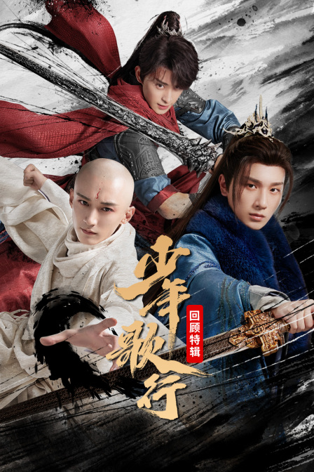 少年歌行回顾特辑}