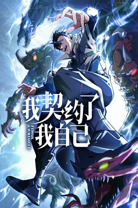 我契约了我自己}