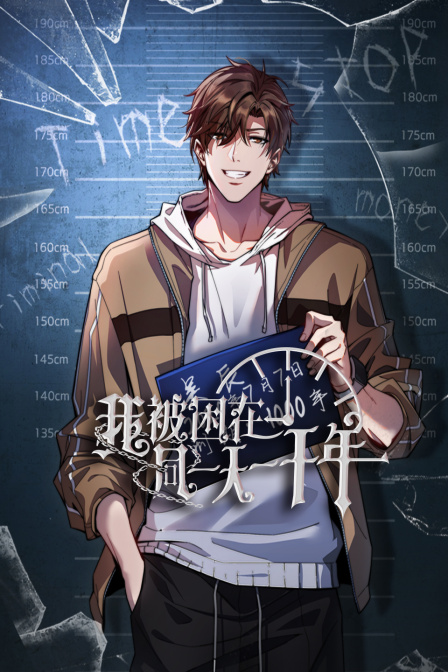 我被困在同一天一千年}