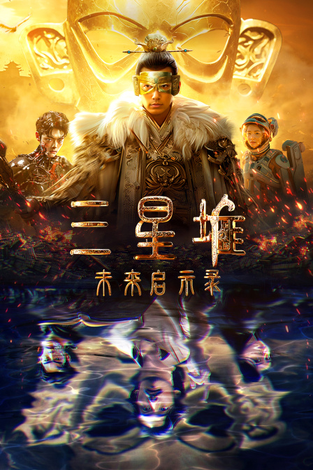 三星堆未来启示录}