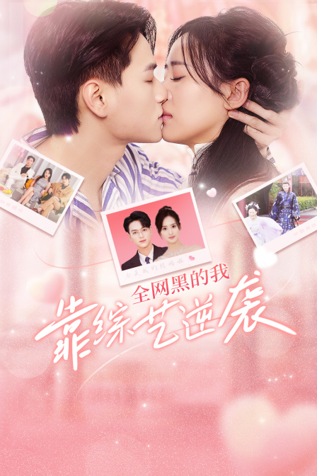 全网黑的我靠综艺逆袭}