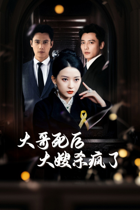 大哥死后大嫂杀疯了}