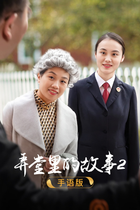 弄堂里的故事2手语版}