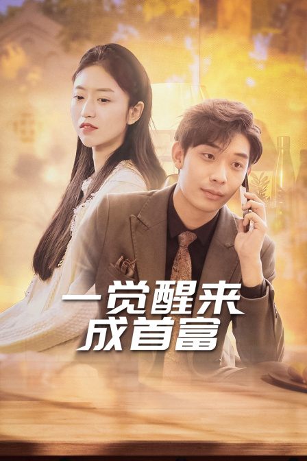 一觉醒来成首富}
