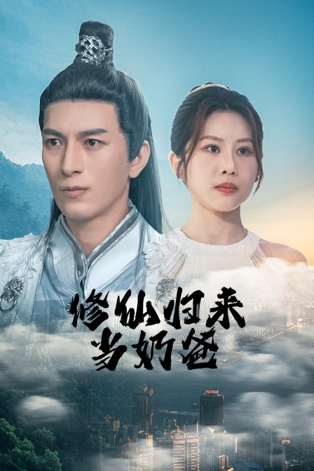 修仙归来当奶爸}